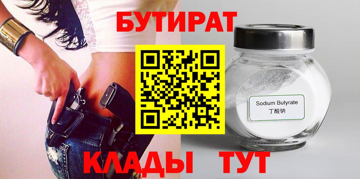 Урюпинск  БУТИРАТ  Вход с VPN  БУТИРАТ GHB 