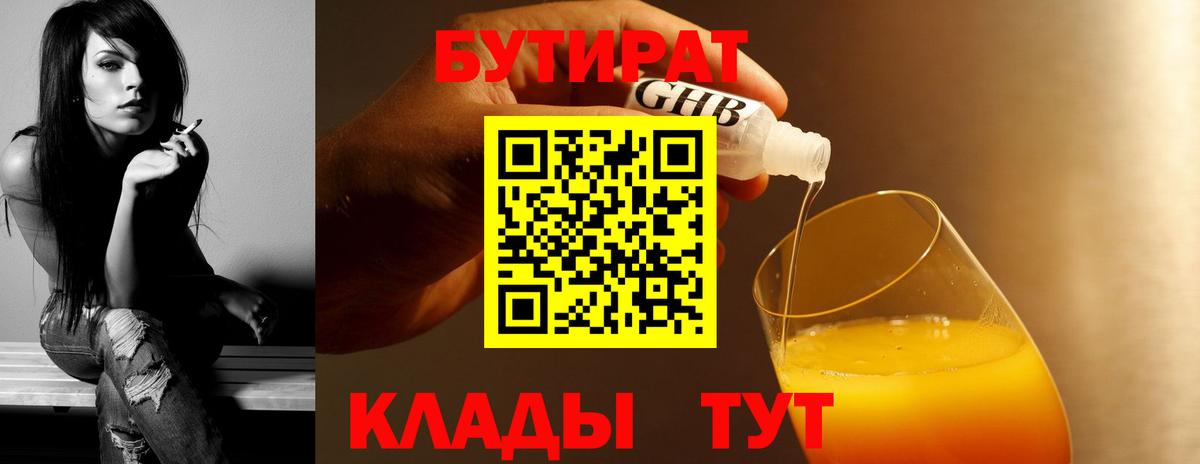 БУТИРАТ Butirat Урюпинск