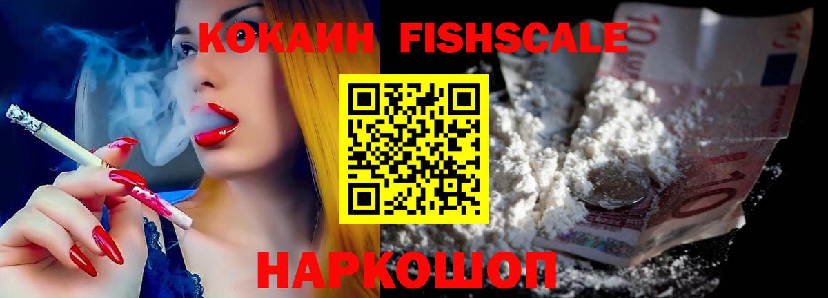 Кокаин Fish Scale  Вход с VPN  Кокаин  Урюпинск  Кокаин Боливия 
