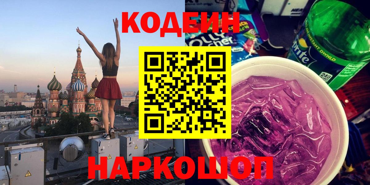 Codein напиток Lean (лин)  Кодеиновый сироп Lean Purple Drank  Урюпинск  Вход с VPN 